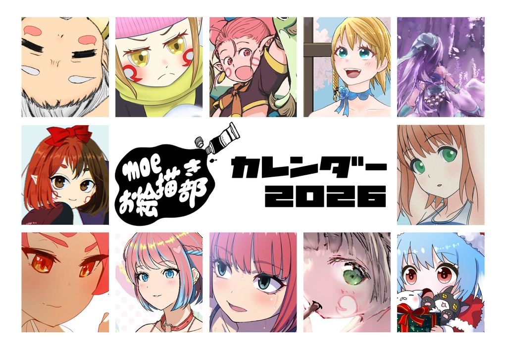 moeお絵描き部2026カレンダー