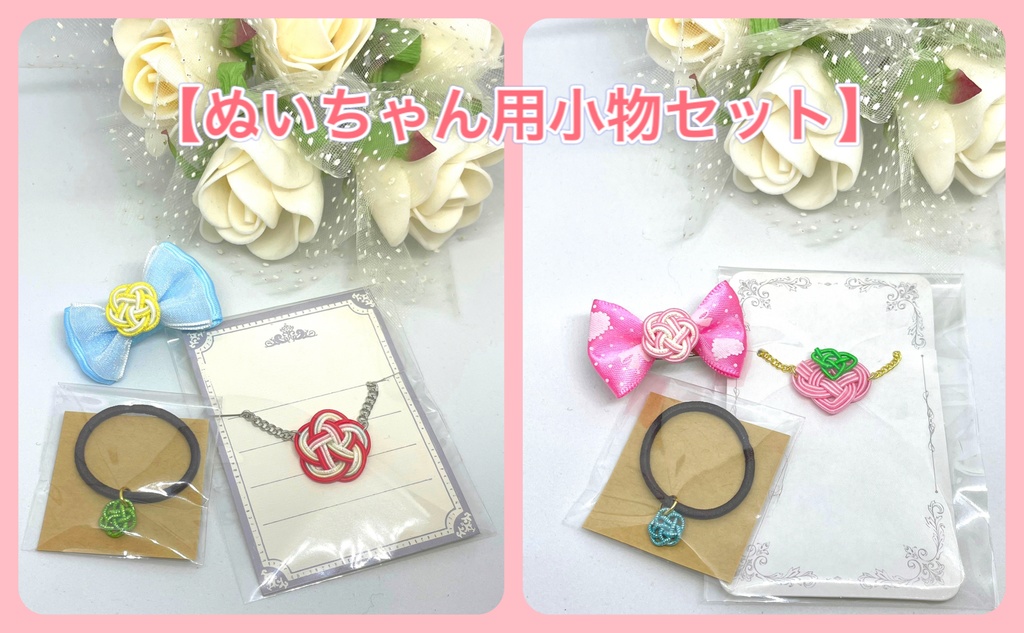 ぬいちゃん用小物セット