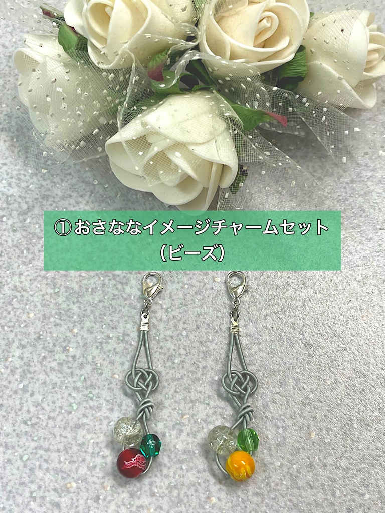 おさななイメージチャームセット
