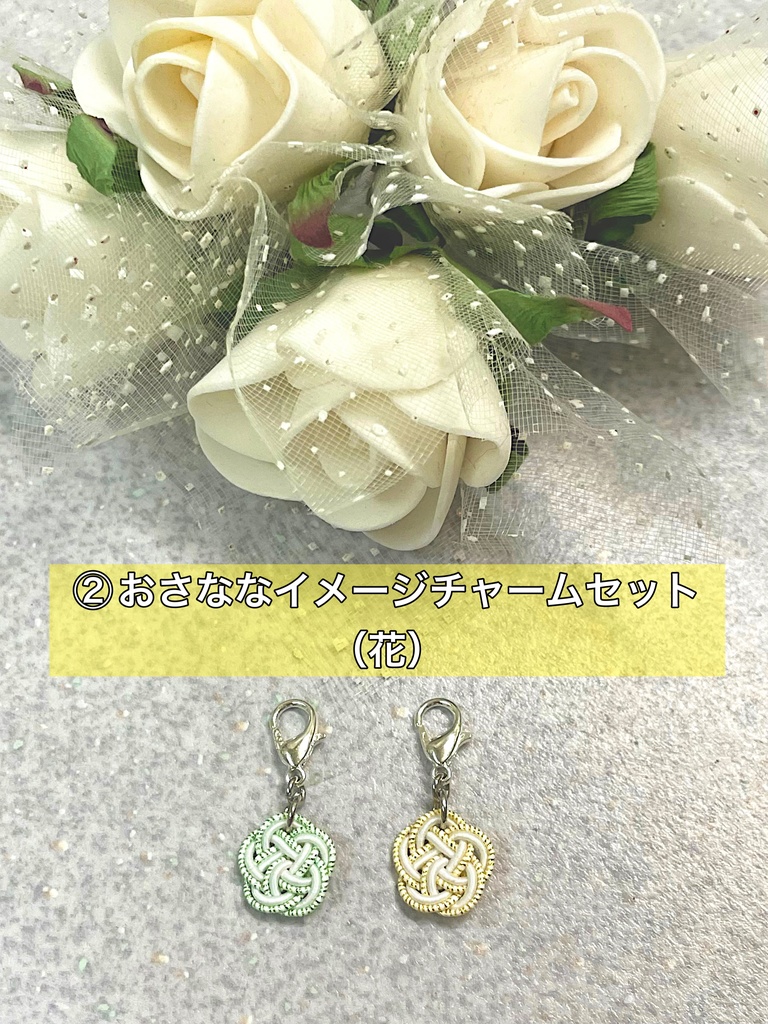おさななイメージチャームセット