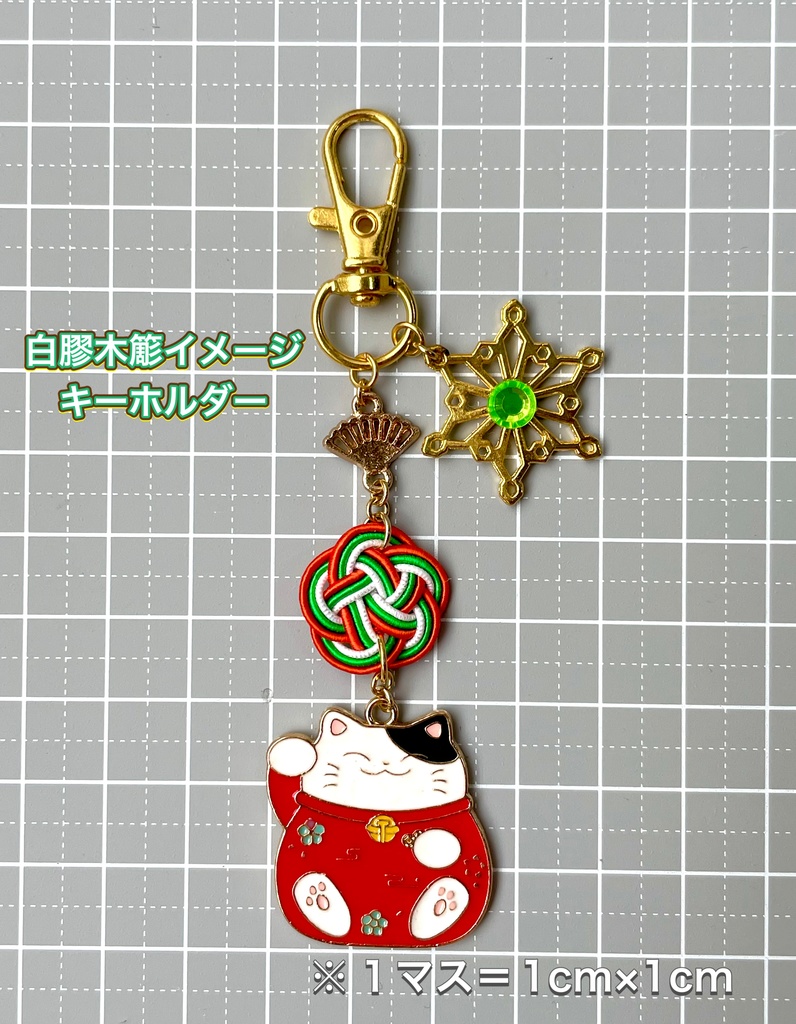 水引イメージキーホルダー