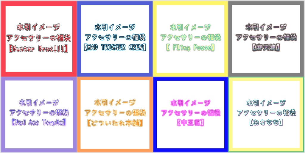 水引イメージアクセサリーの福袋