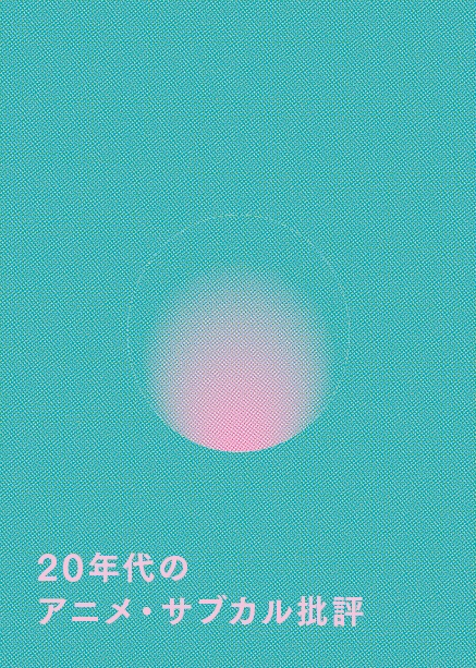 20年代のアニメ・サブカル批評@5/19文学フリマ東京