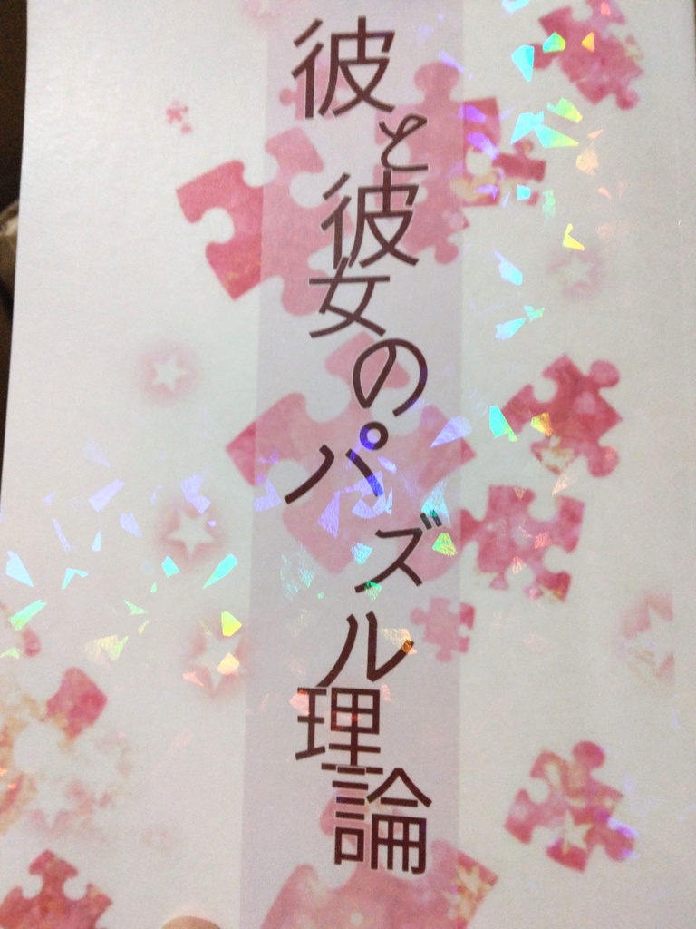 彼と彼女のパズル理論