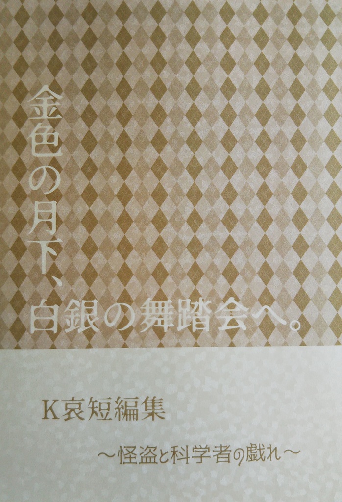 金色の月下、白銀の舞踏会へ。
