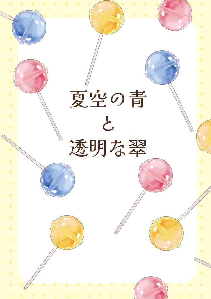 夏空の青と透明な翠