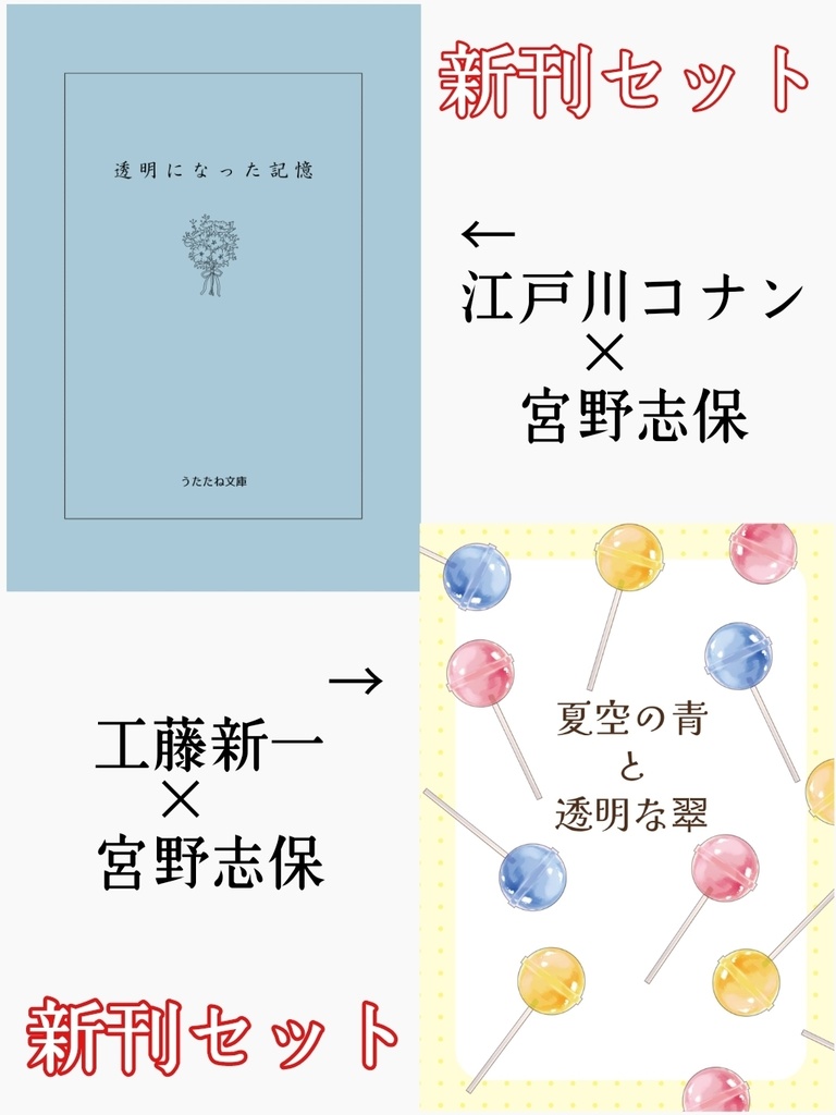 【透明になった記憶】＋【夏空の青と透明な翠】新刊セット