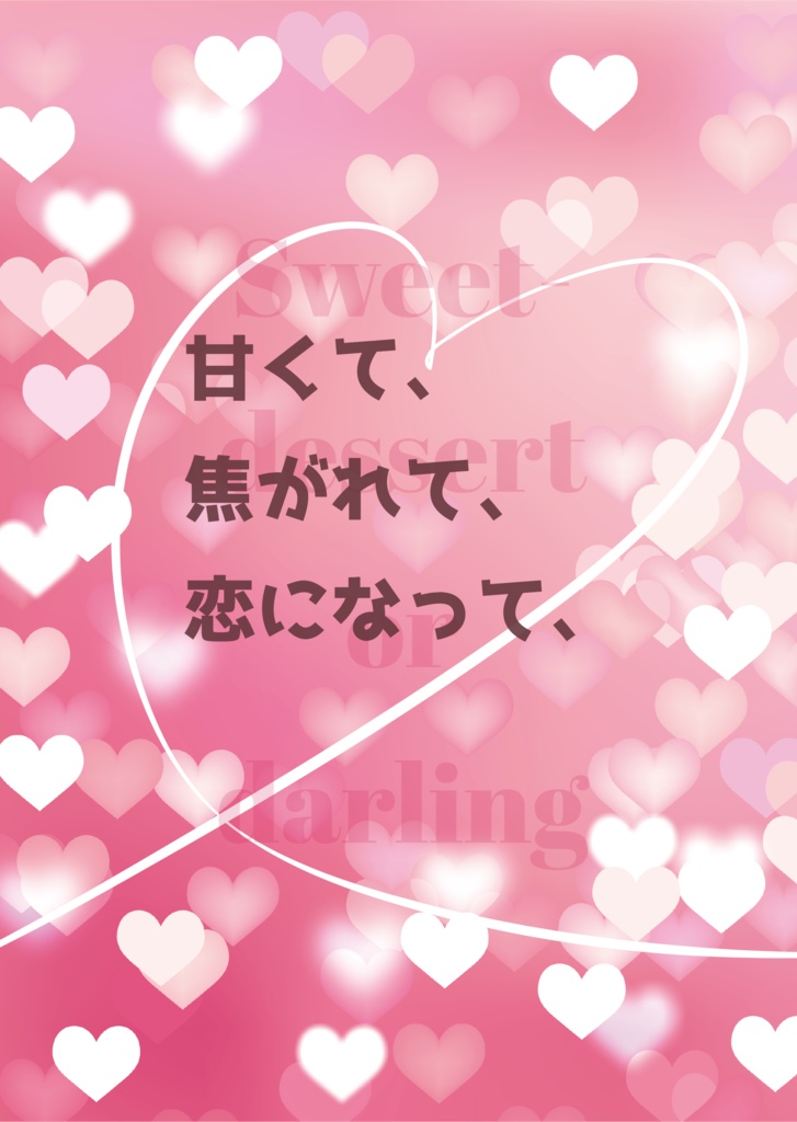 甘くて、焦がれて、恋になって、