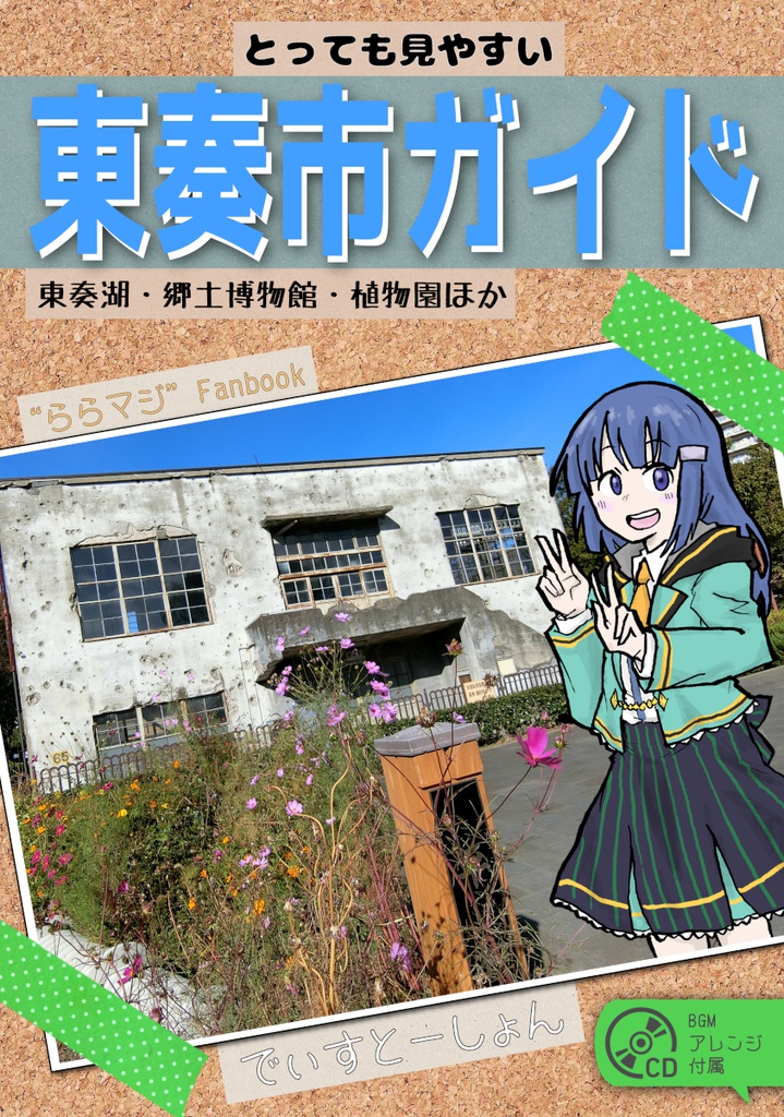 とっても見やすい東奏市ガイド