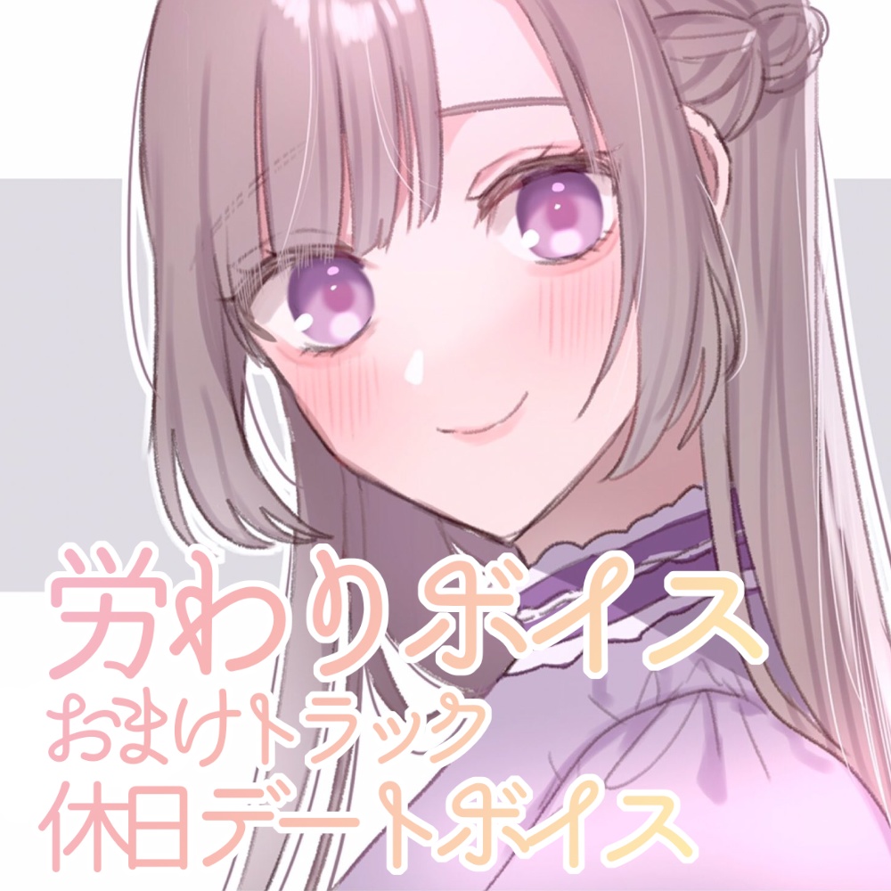頑張るあなたを労わるボイス 休日デートボイス おまけ わらわのおみせ Booth