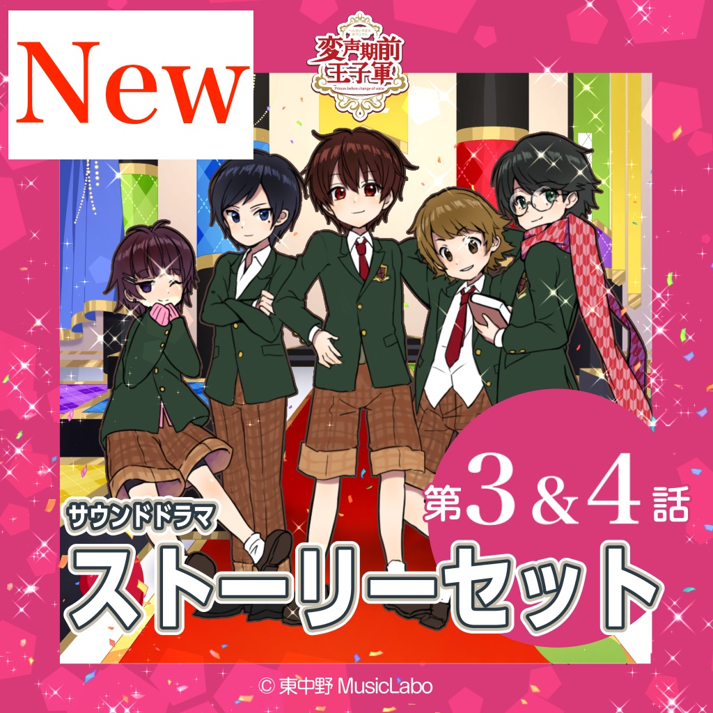 『変声期前王子軍』ストーリーセット2(第三話&第四話)