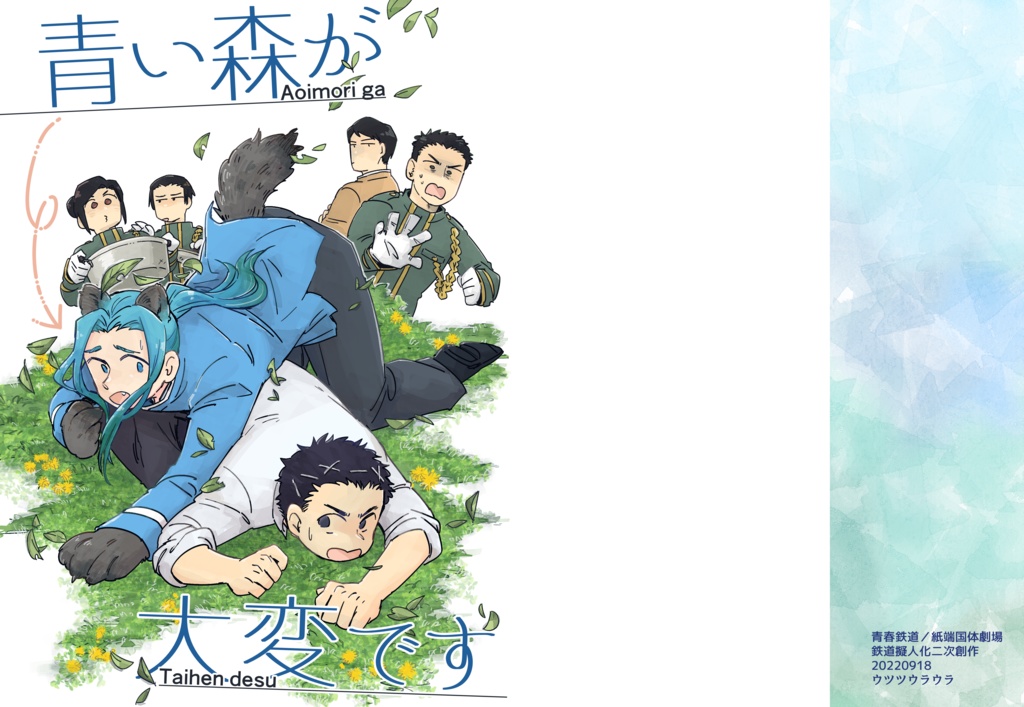 青い森が大変です