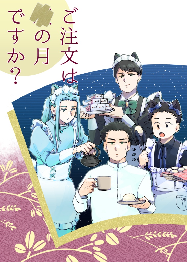 ご注文は●の月ですか？