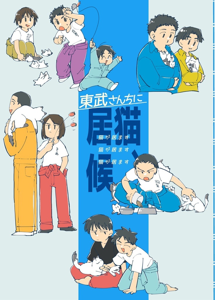 東武さんちに猫、居候（猫が居ます）