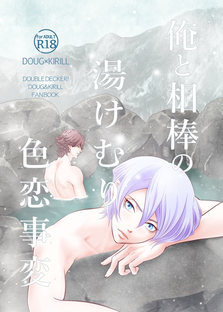 R18【冬インテ新刊】俺と相棒の湯けむり色恋事変