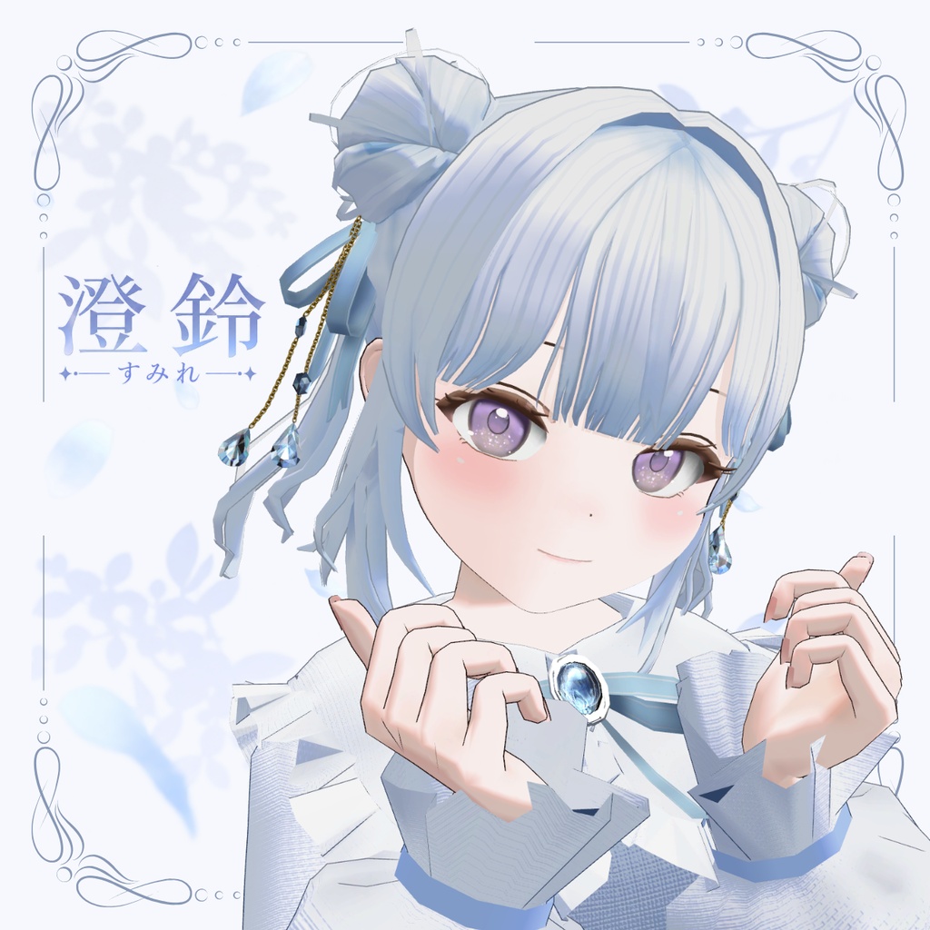 オリジナル3Dモデル　「澄鈴　-すみれ-」
