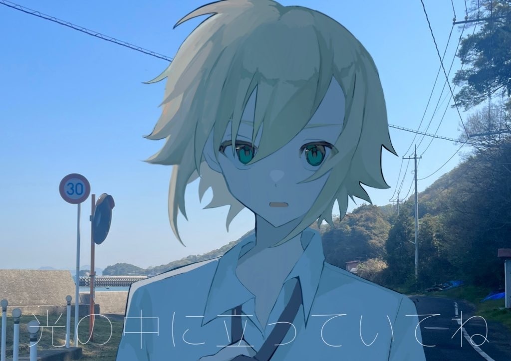 光の中に立っていてね