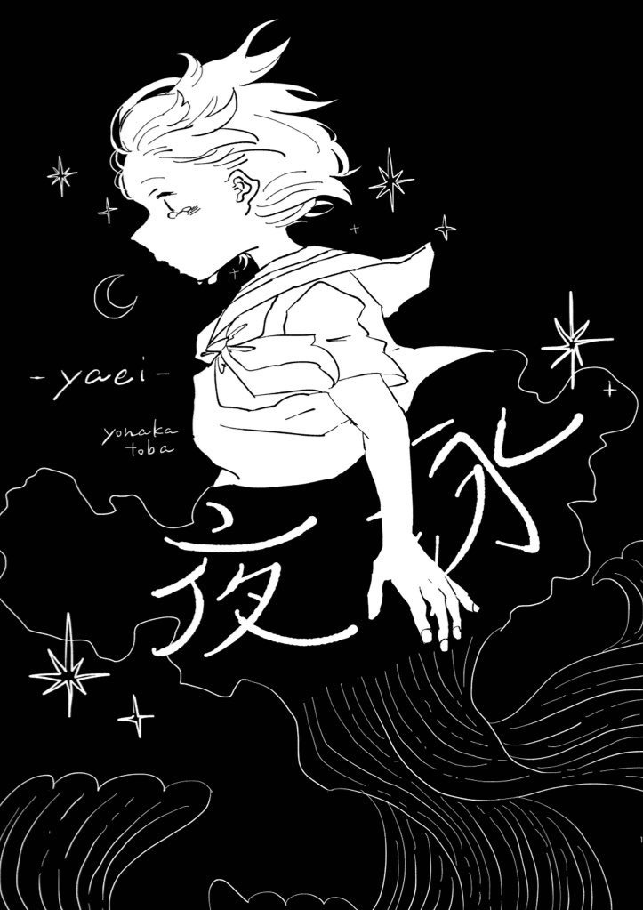 ｢夜泳｣