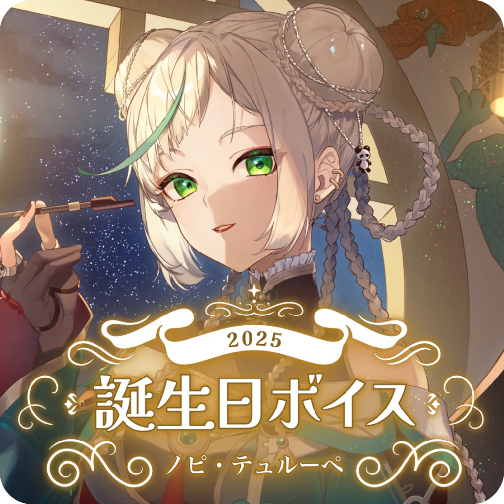 【ボイス】誕生日2025（日本語＆英語）