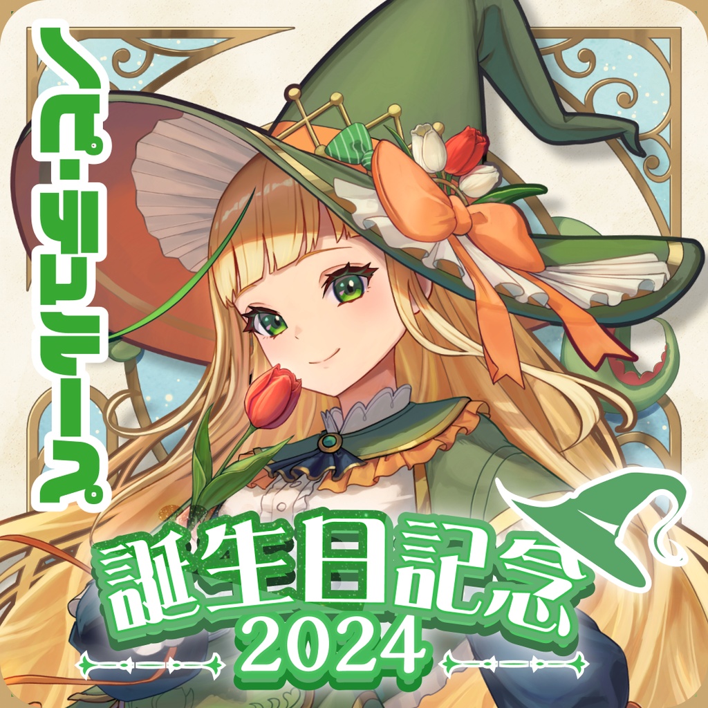 【ボイス】誕生日2024（日本語＆英語）