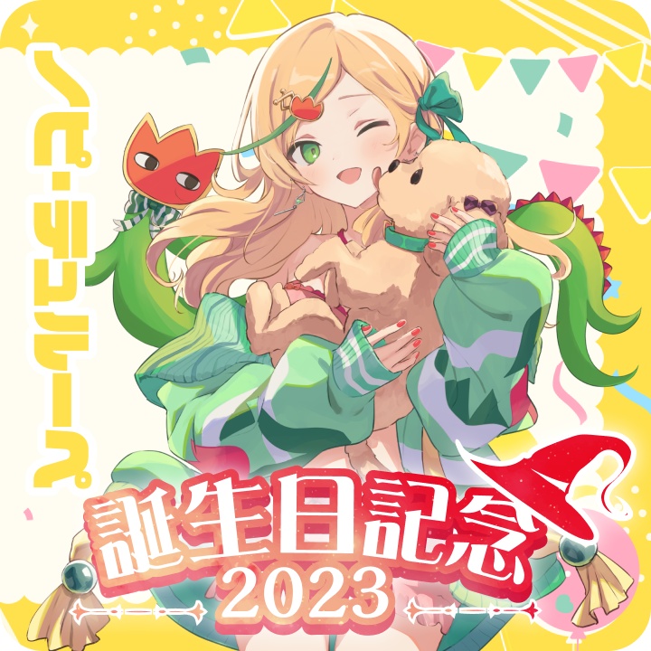 【ボイス】誕生日2023（日本語のみ）