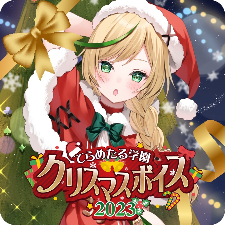 【ボイス】クリスマス2023（日本語のみ）