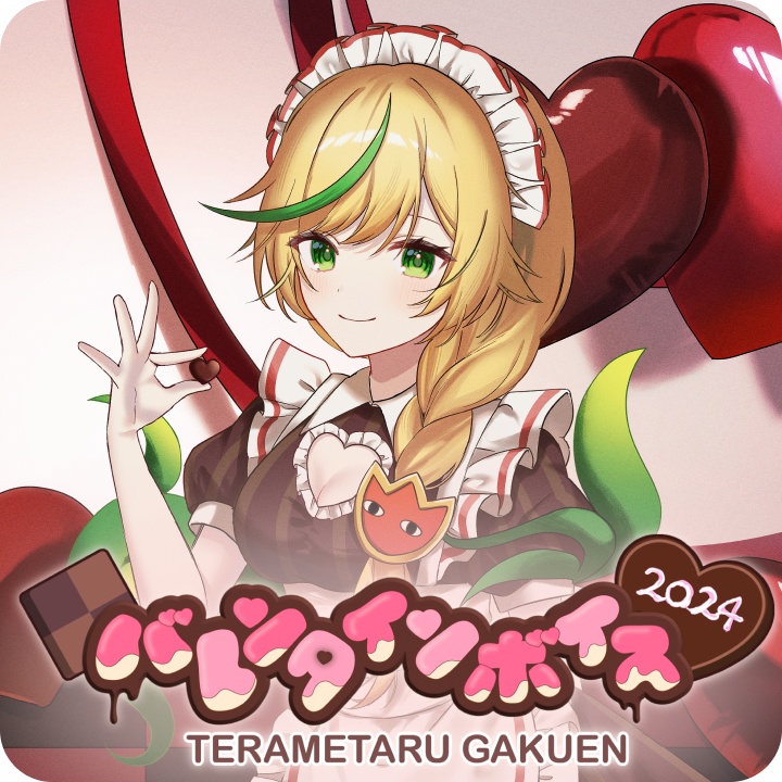 【ボイス】バレンタイン2024（日本語のみ）
