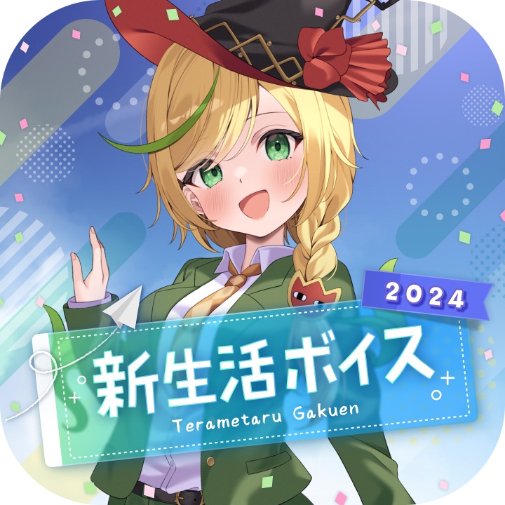 【ボイス】新生活2024（日本語＆英語）