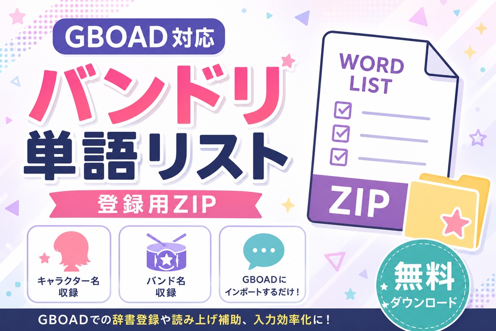 Gboard向け バンドリ！関連単語登録セット【無料配布】