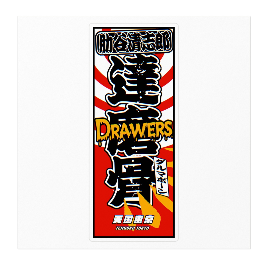 達磨骨 DARUMA BONE Sticker