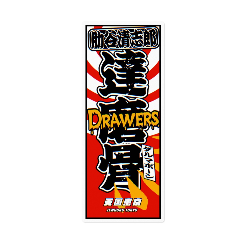 達磨骨 DARUMA BONE  Sticker