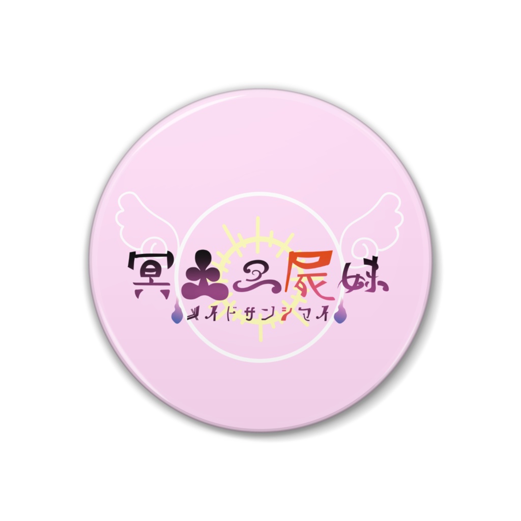 冥土三屍妹ロゴ缶バッジ（ファンタジーver）