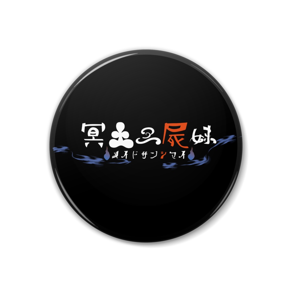 冥土三屍妹ロゴ缶バッジ