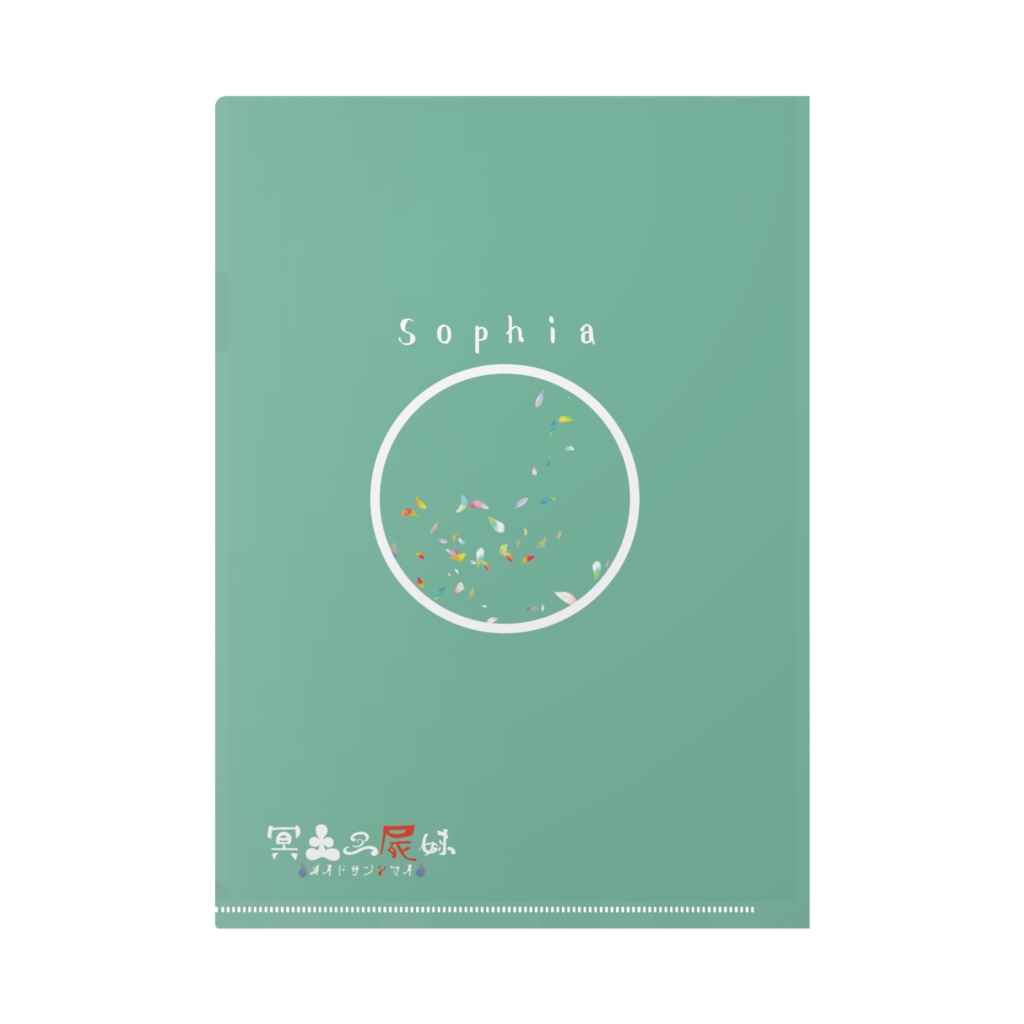 冥土三屍妹ファイル(ソフィア)