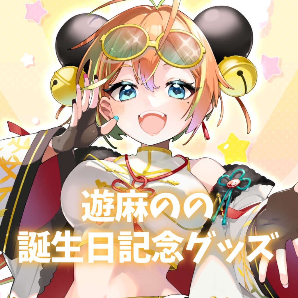 【受注生産】遊麻のの誕生日記念グッズ🌟