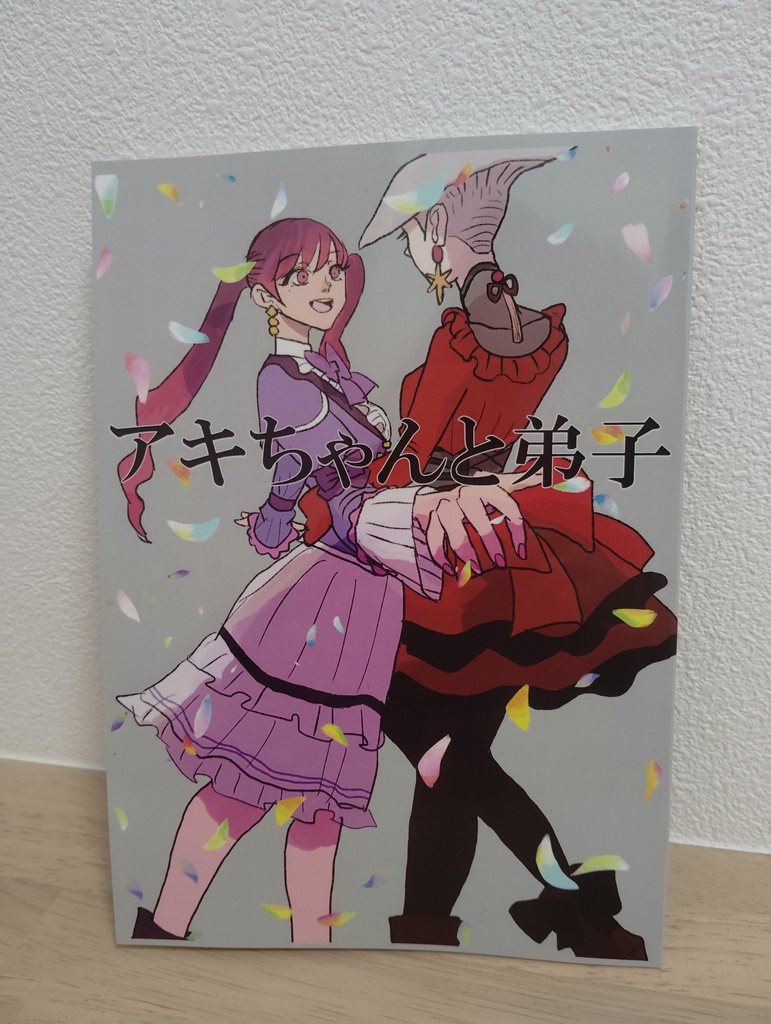 アキちゃんと弟子