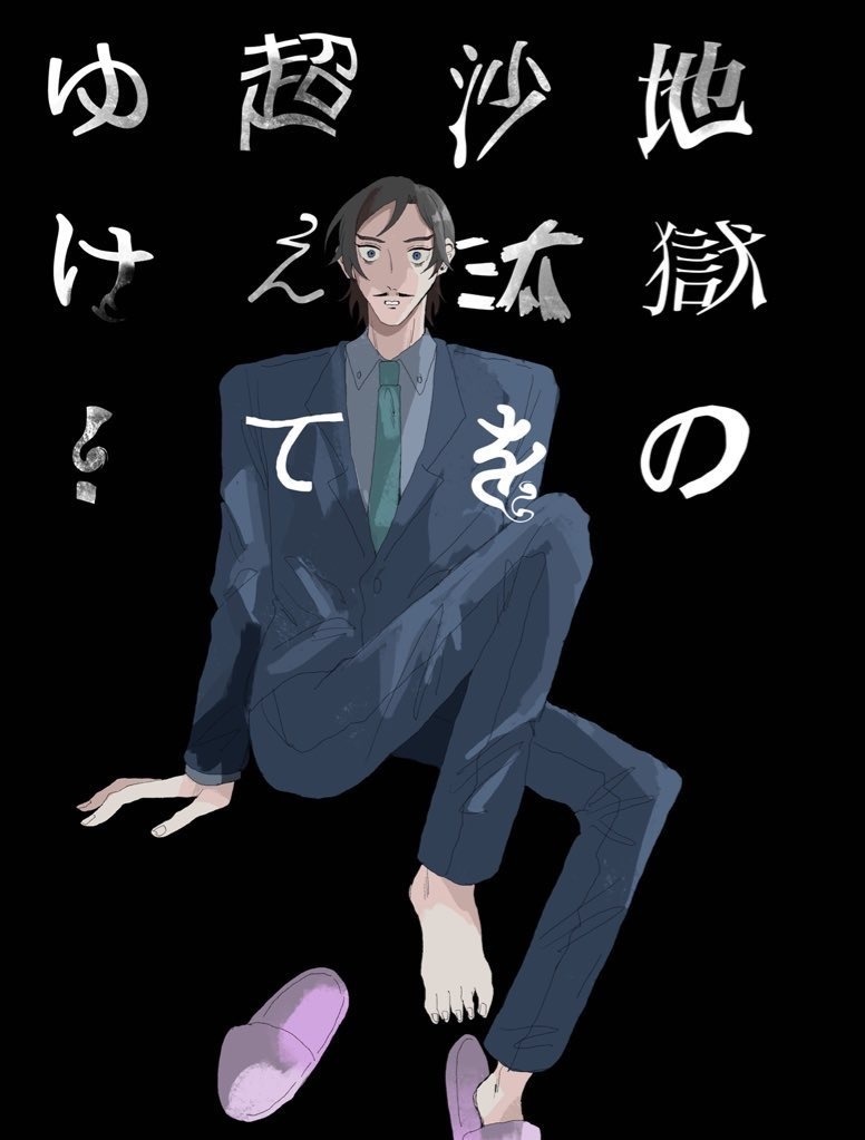 地獄の沙汰を超えてゆけ！