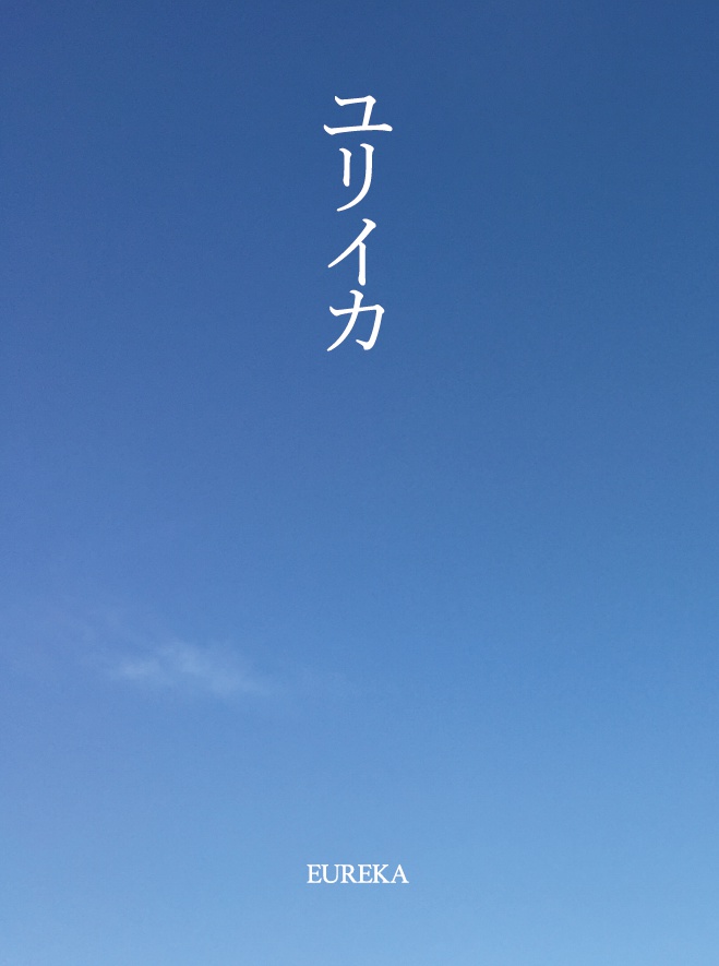 ユリイカ