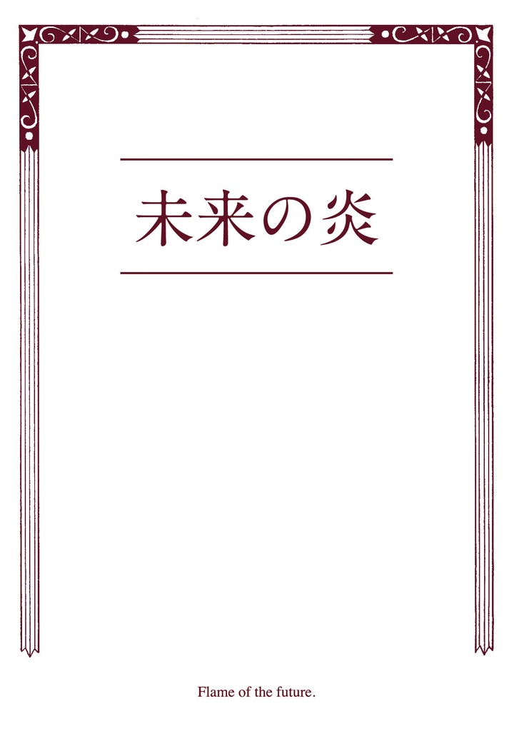 未来の炎