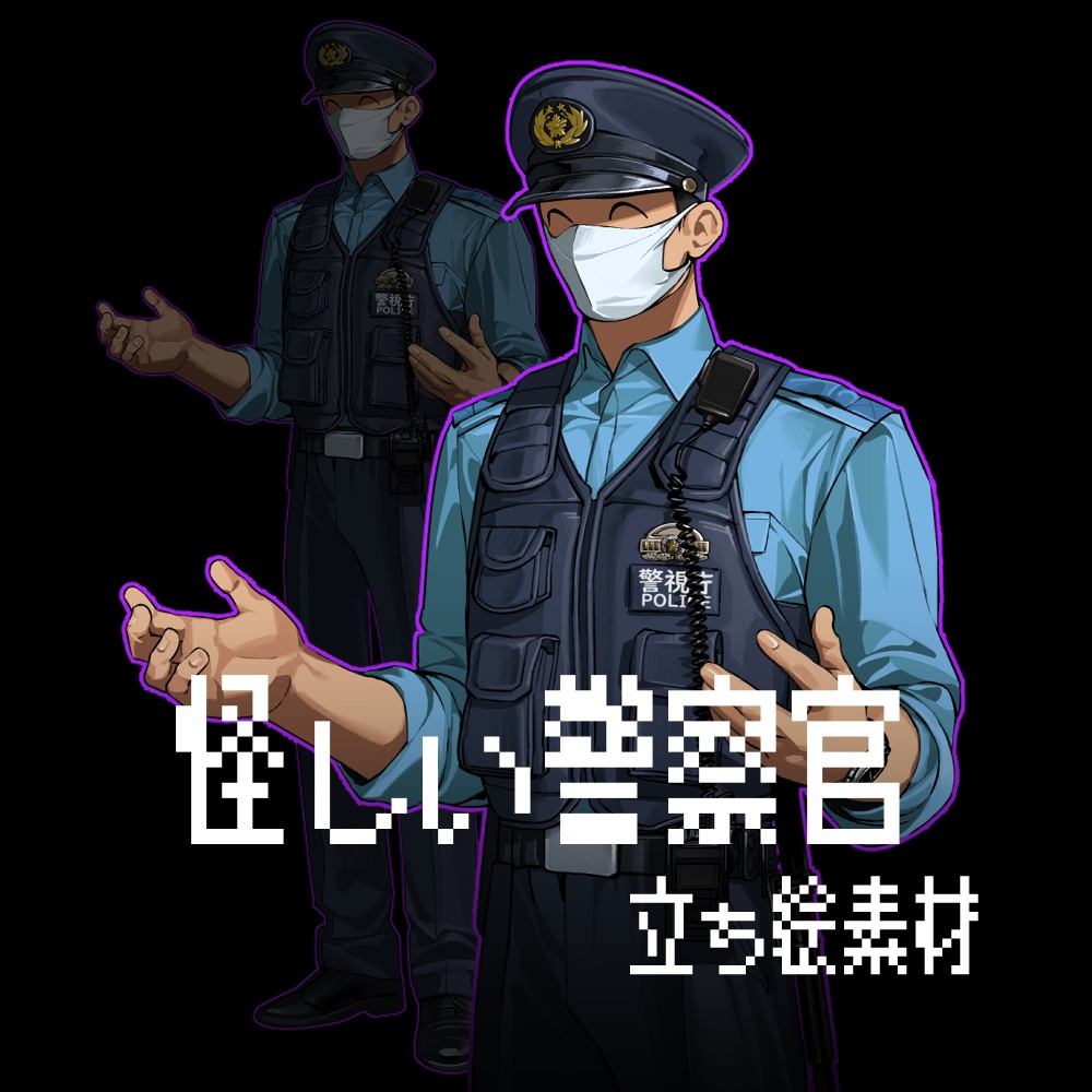 【無料】怪しい警察官 立ち絵素材