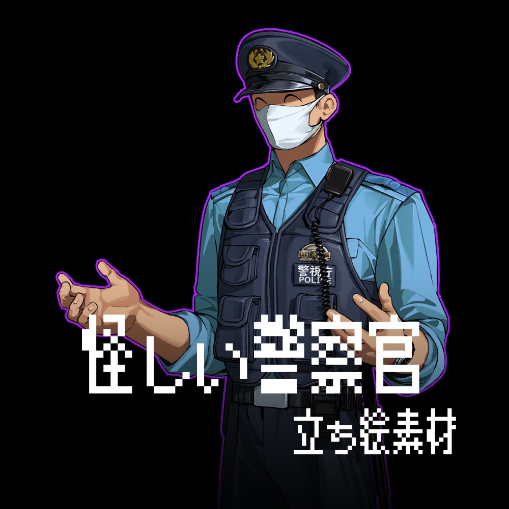 【無料】怪しい警察官 立ち絵素材
