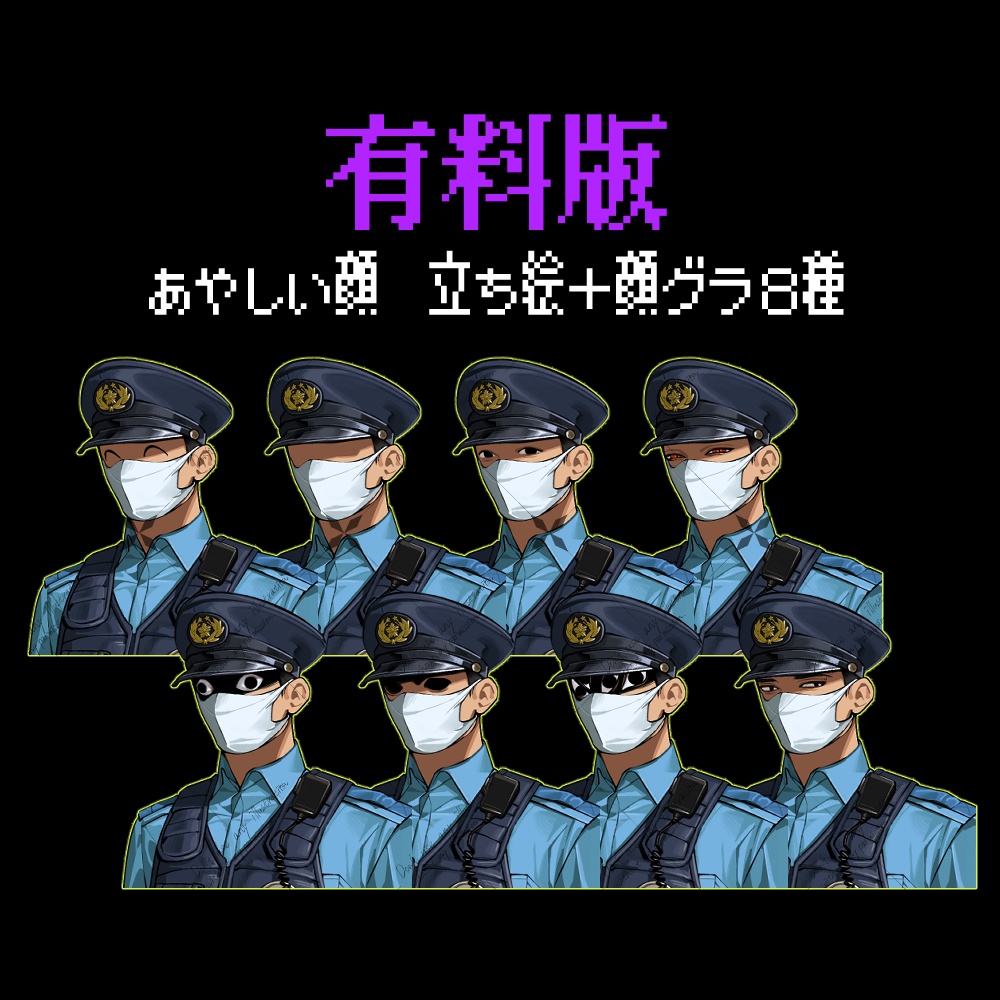 【無料】怪しい警察官 立ち絵素材