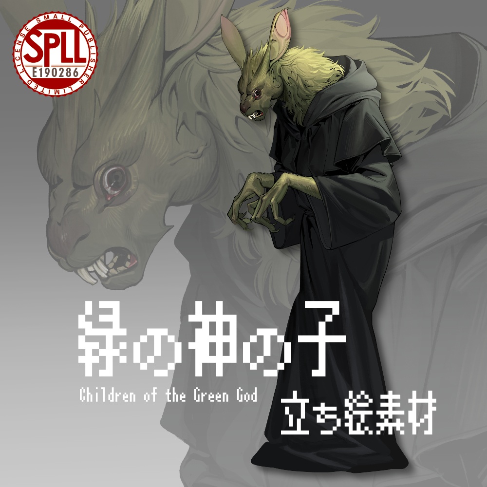 神話生物素材：緑の神の子  SPLL:E190286