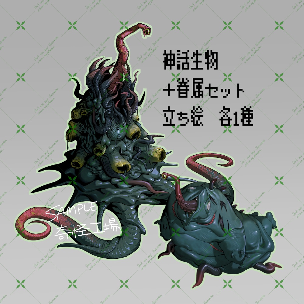 神話生物素材:ゾス・サイラ + 緑の深淵の落とし子 SPLL:E187084