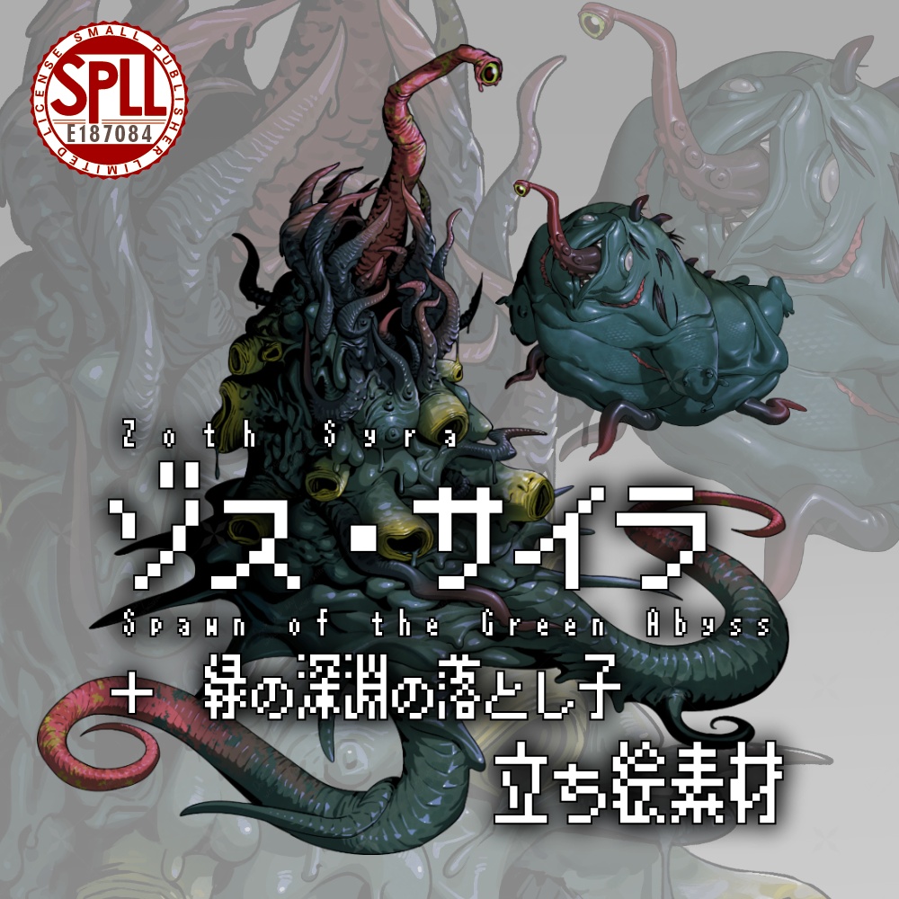 神話生物素材:ゾス・サイラ + 緑の深淵の落とし子 SPLL:E187084