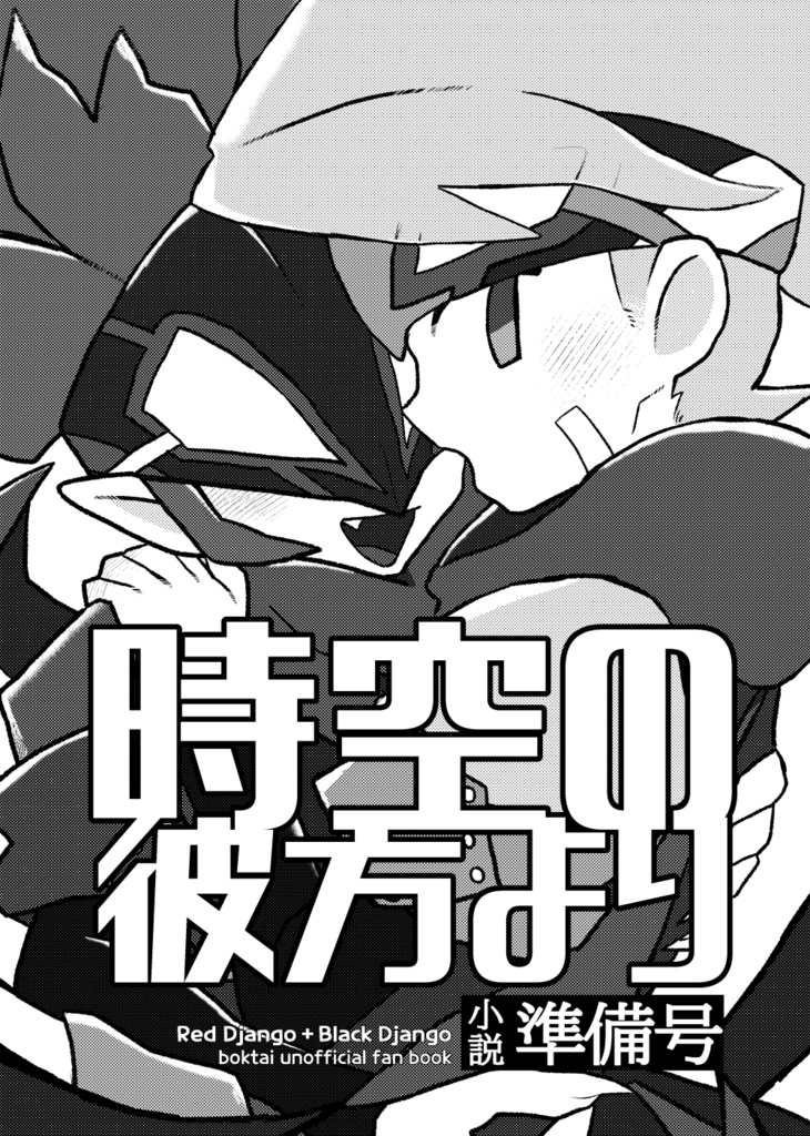 【頒布終了】時空の彼方より
