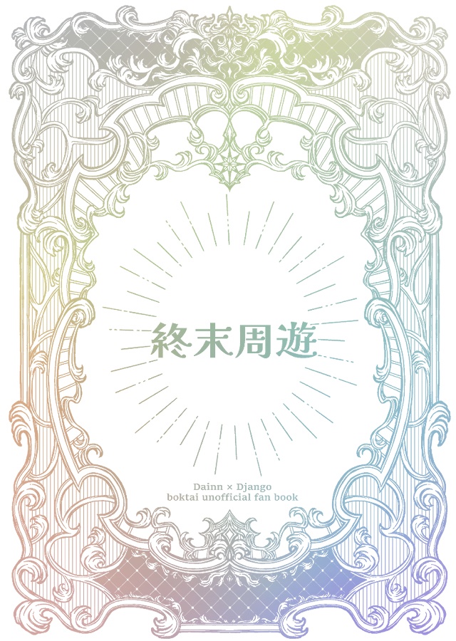 終末周遊