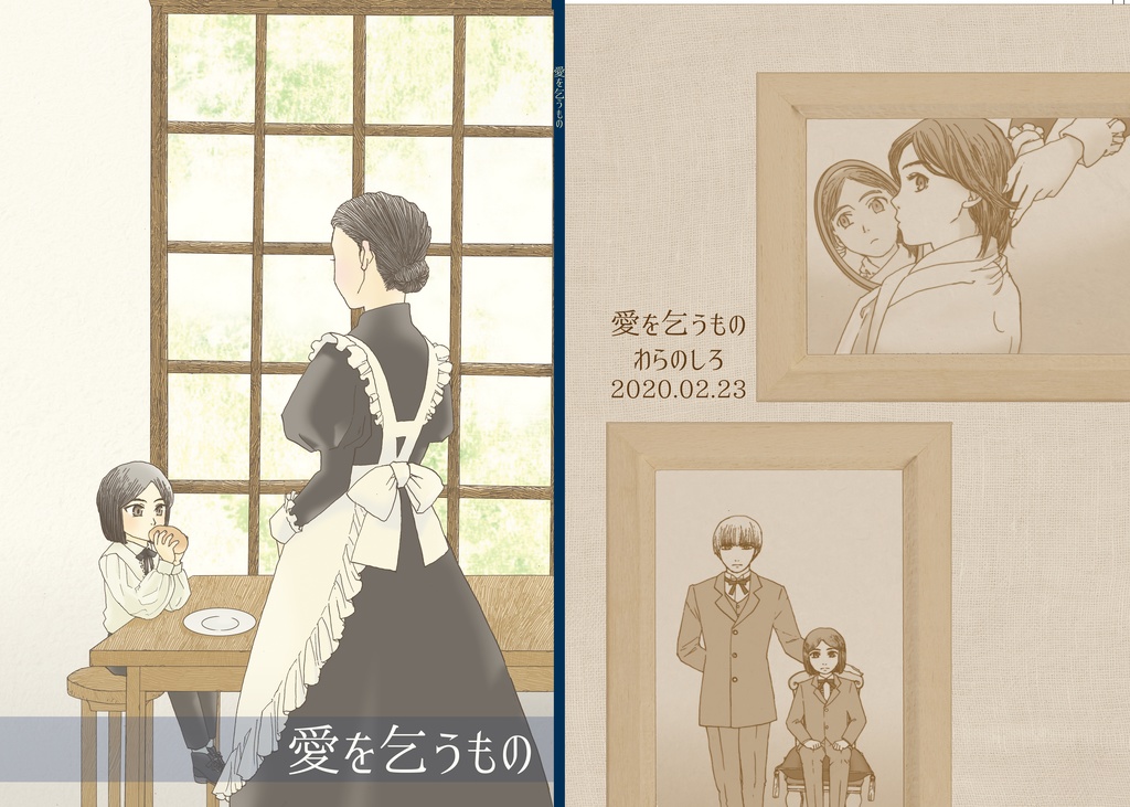 愛を乞うもの【安心BOOTHパック】