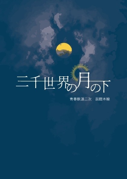 三千世界の月の下