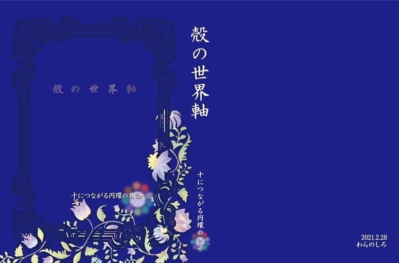 【あんしんBOOTHパック】殻の世界軸　Ⅰ　十にまつわる円環の物語